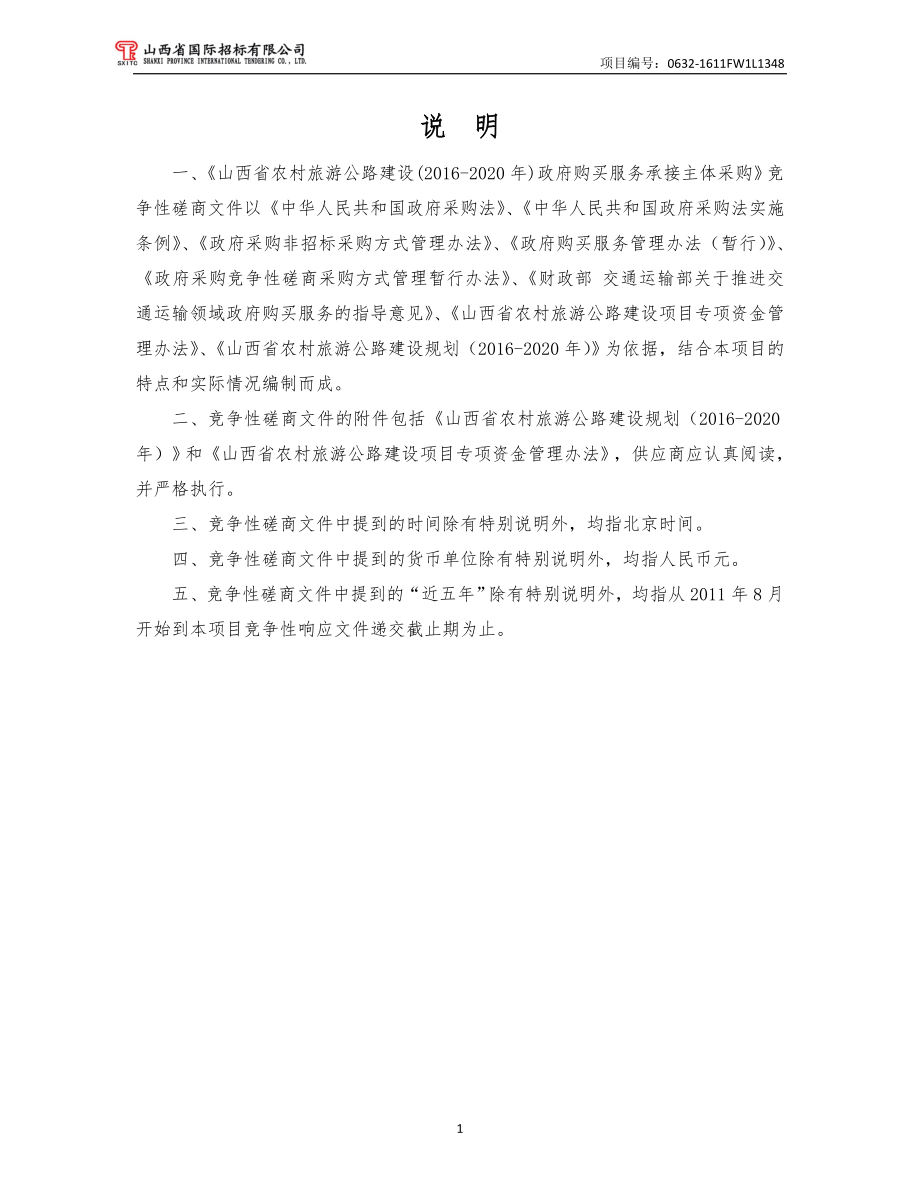 某省农村旅游公路建设竞争性磋商文件.docx_第2页