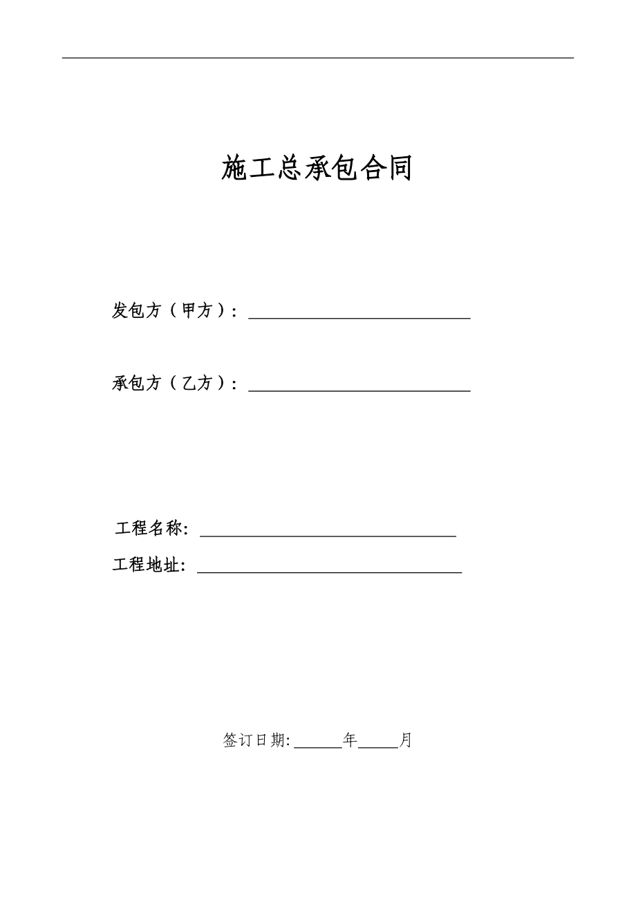 房地产总承包合同(最全信息).docx_第1页