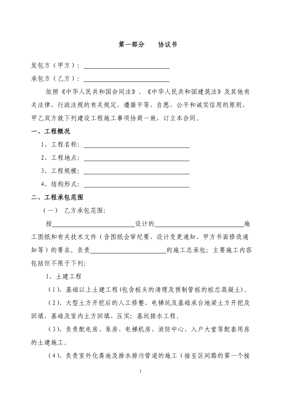 房地产总承包合同(最全信息).docx_第2页