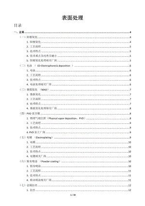 金属_塑料_玻璃的表面处理（DOC32页）.docx