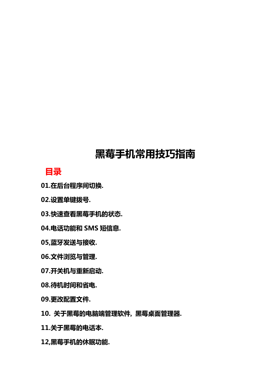 黑莓手机常用技巧指导.docx_第1页