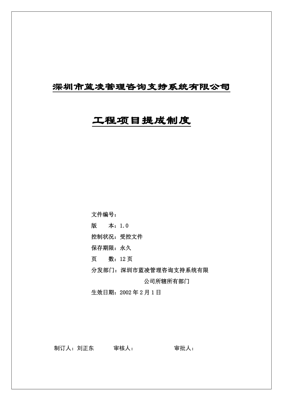 深圳某公司工程项目提成制度.docx_第1页