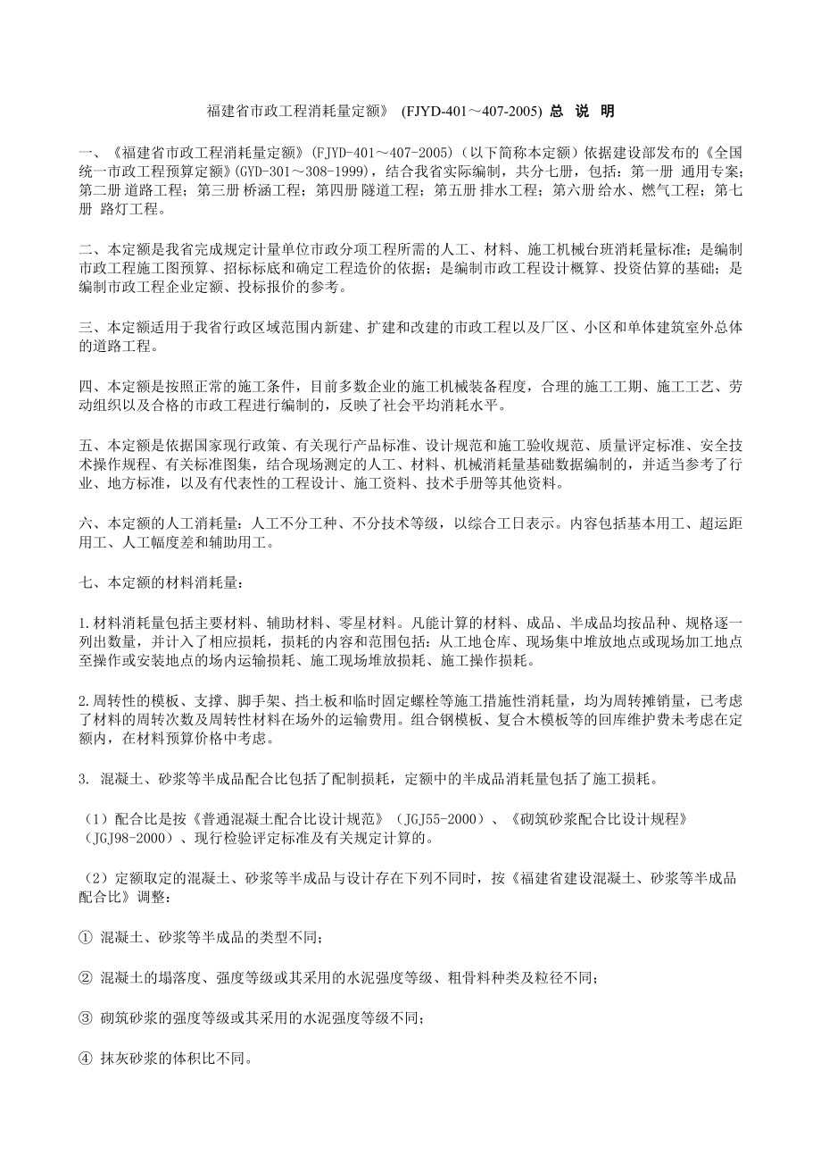 福建省市政工程消耗量定额.docx_第1页