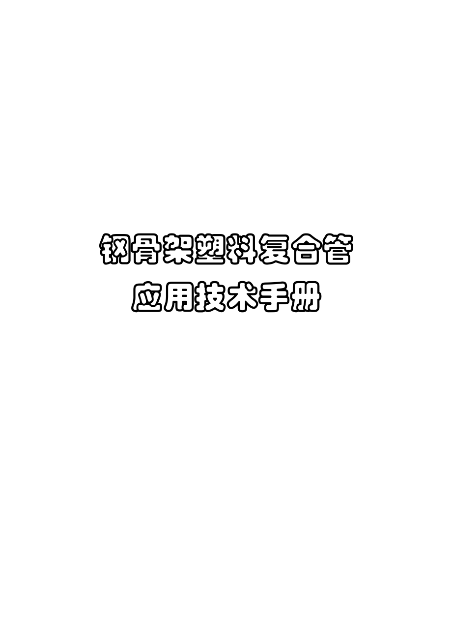 钢骨架塑料复合管应用技术综合手册.docx_第1页