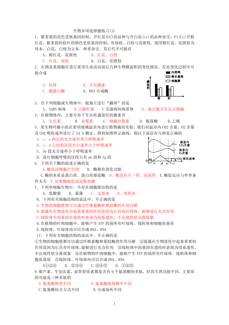 生物选择题训练3-生物多项选择题练习(3).docx_第1页