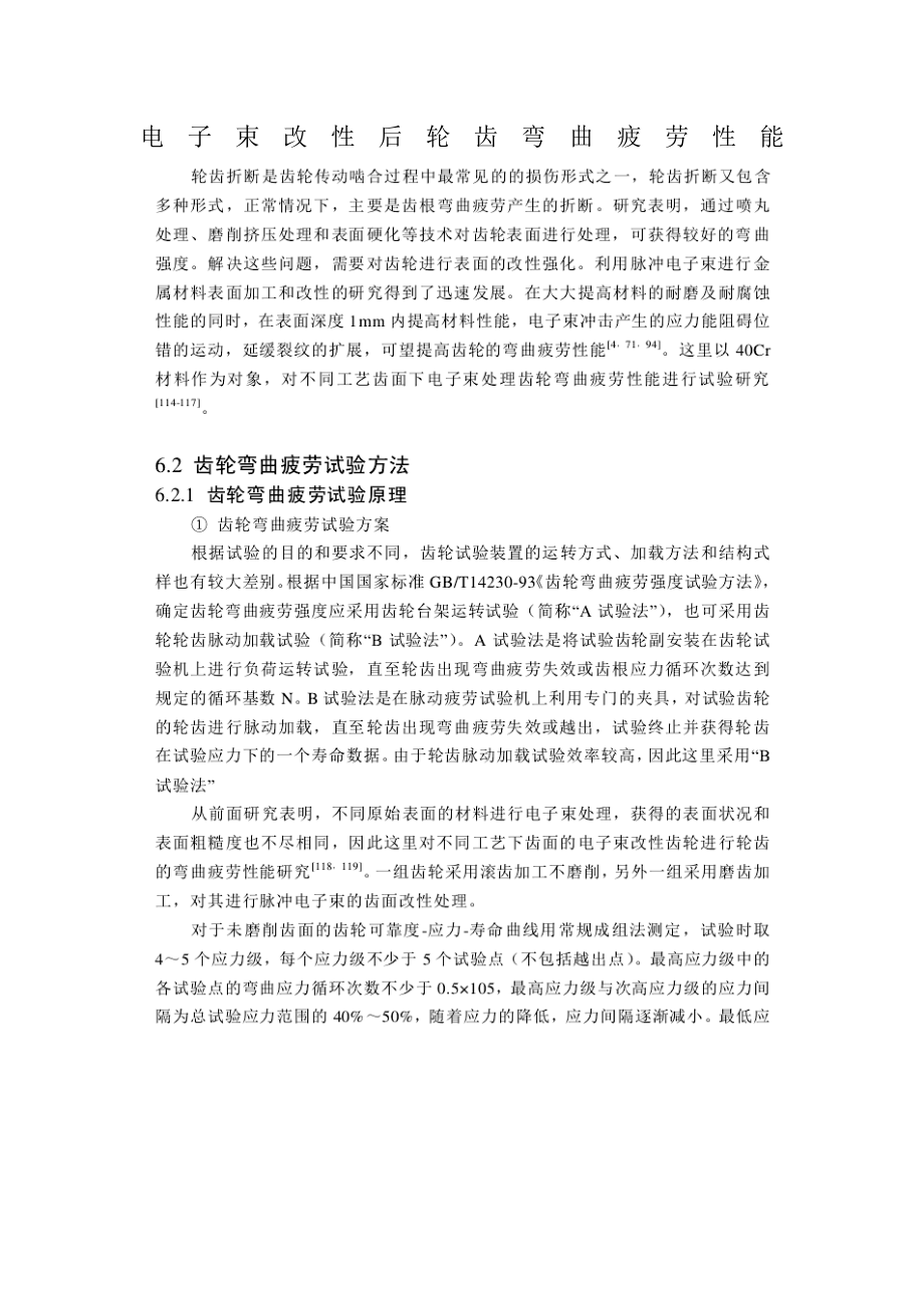 电子束改性后轮齿弯曲疲劳性能.docx_第1页