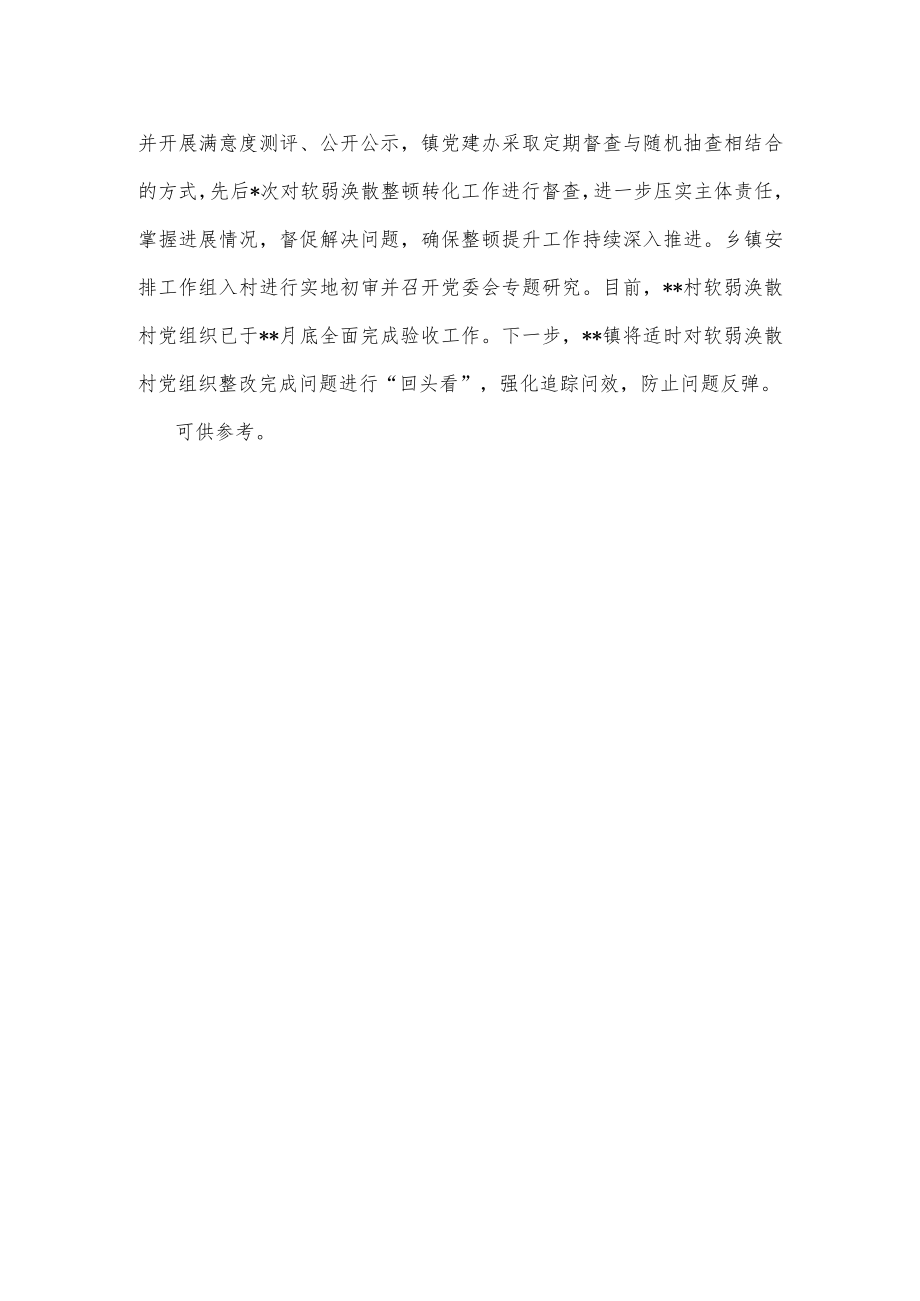 整顿软弱涣散基层党组织经验交流材料供借鉴.docx_第2页