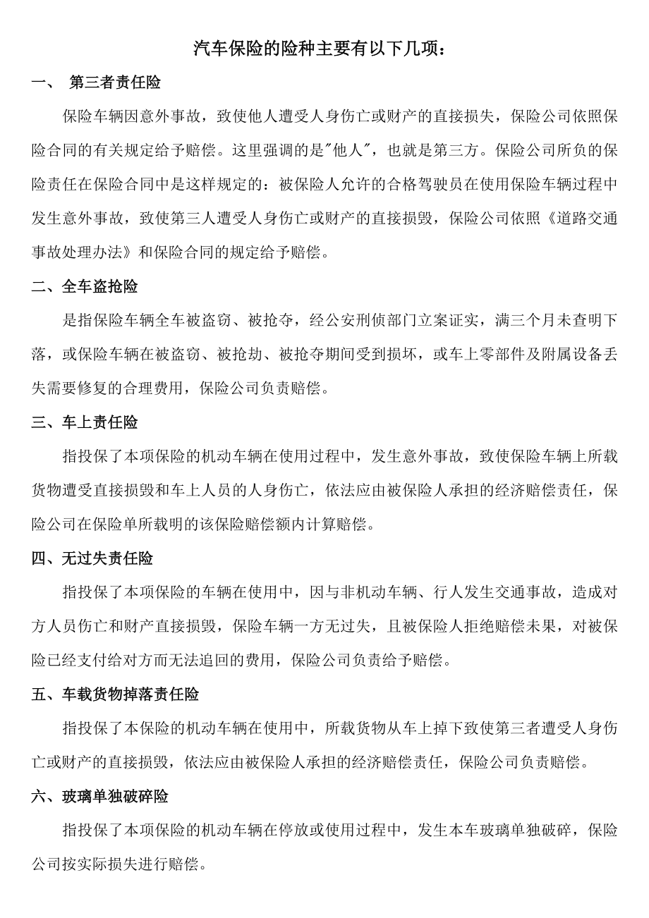 汽车保险的险种主要有以下几项.docx_第1页