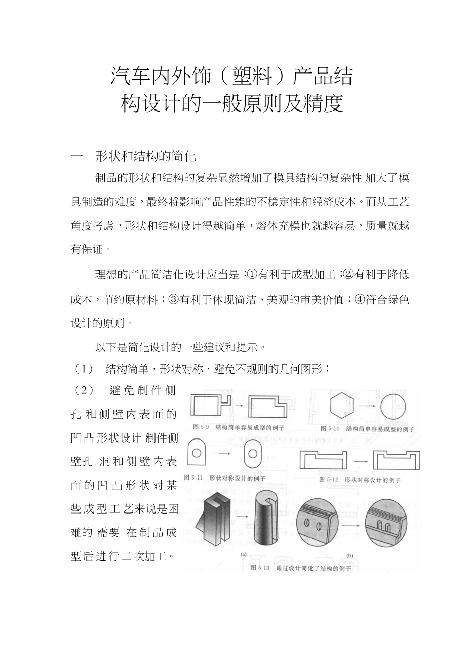 汽车内外饰塑料产品结构设计一般原则及精度.docx_第1页