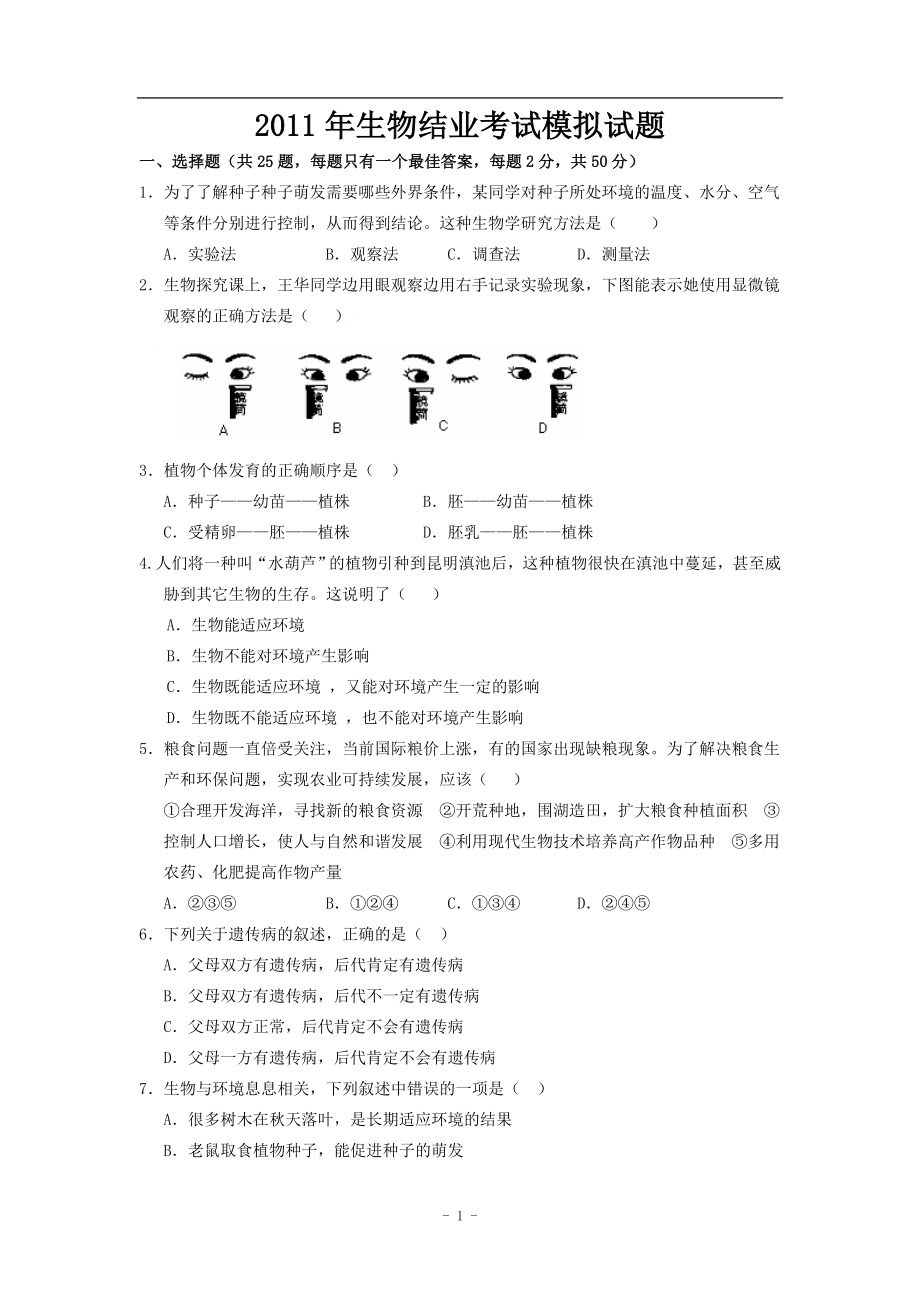 生物结业考试练兵题.docx_第1页