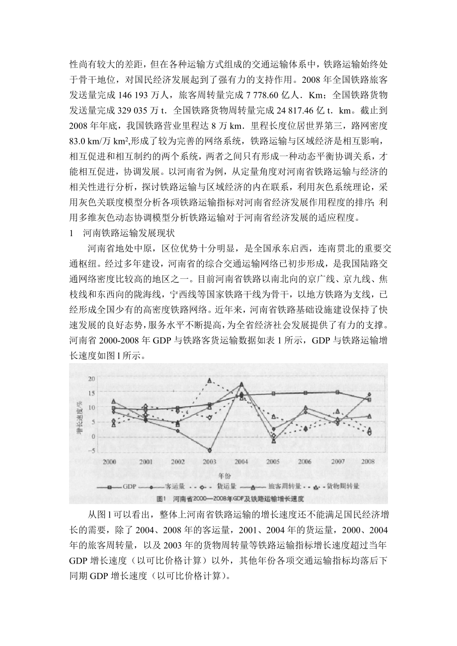 铁路运输与区域经济系统相关性与协调性定量评价.docx_第2页