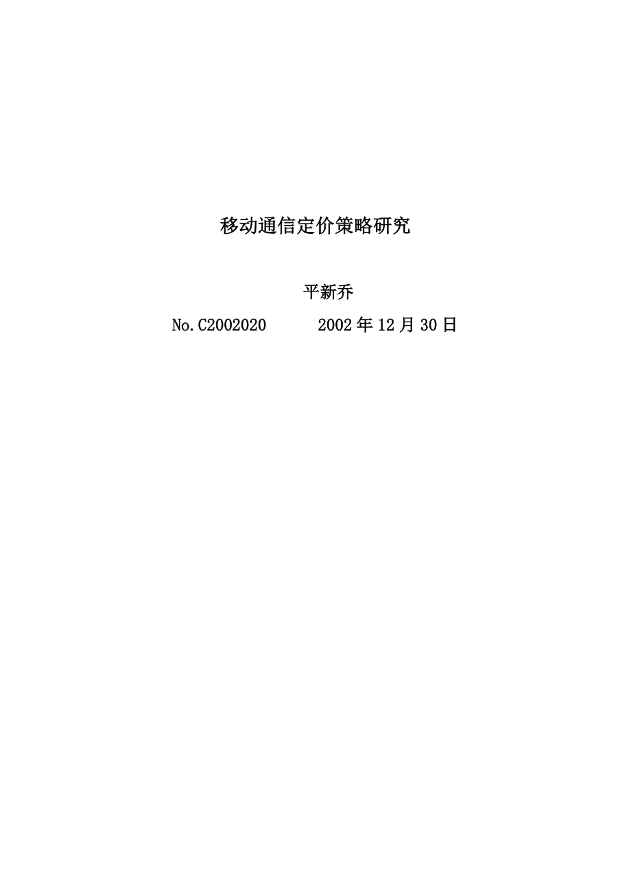 移动通信定价策略研究分析.docx_第1页