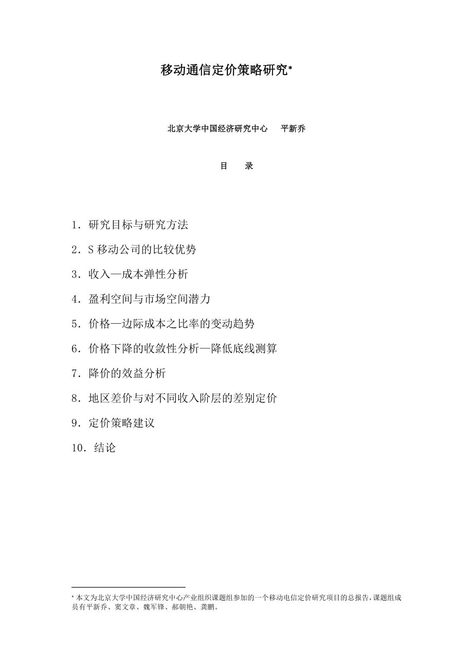 移动通信定价策略研究分析.docx_第2页