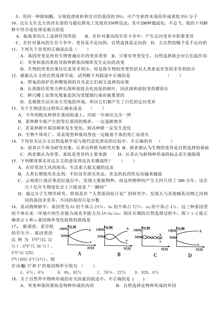 生物的进化和基因工程专题训练[原创]-人教版.docx_第2页
