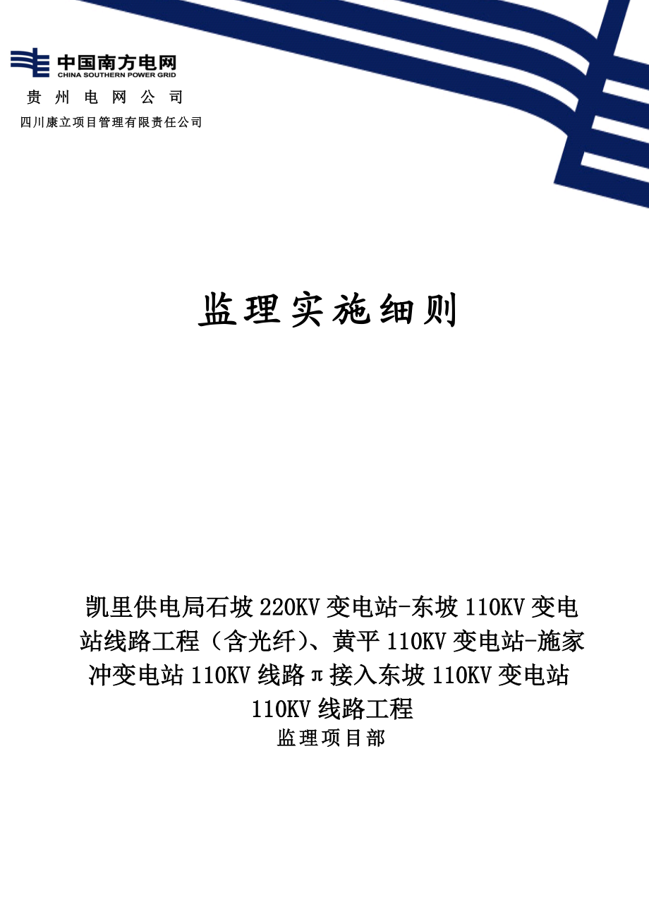 石坡220KV变电站～东坡110KV变电站110KV线路新建工程监.docx_第1页