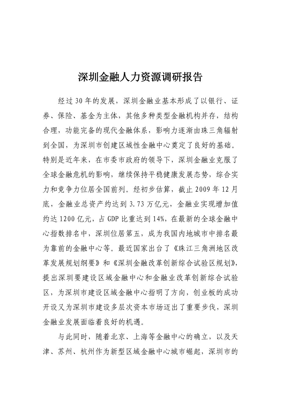 深圳金融人力资源调研报告样本.docx_第1页