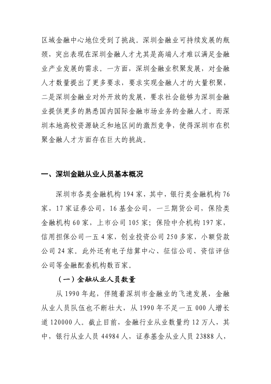 深圳金融人力资源调研报告样本.docx_第2页