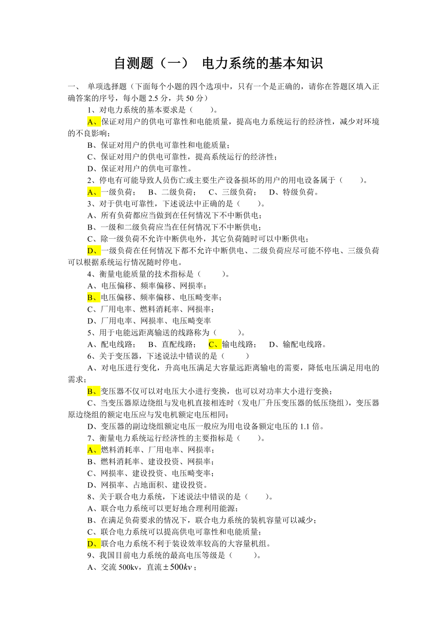 自测题电力系统分析自测题.doc_第1页