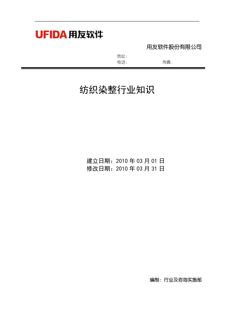 纺织行业关键知识-11纺织染整行业知识V30.docx_第1页