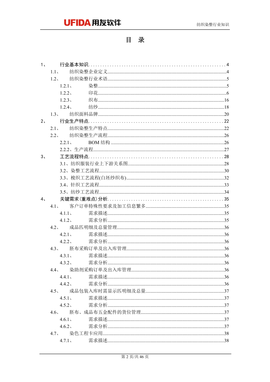 纺织行业关键知识-11纺织染整行业知识V30.docx_第2页