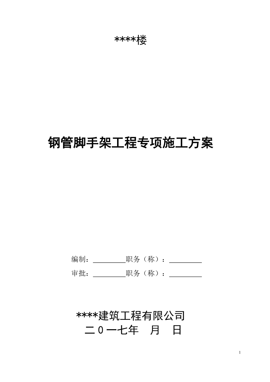 钢管脚手架工程安全专项施工方案.docx_第1页