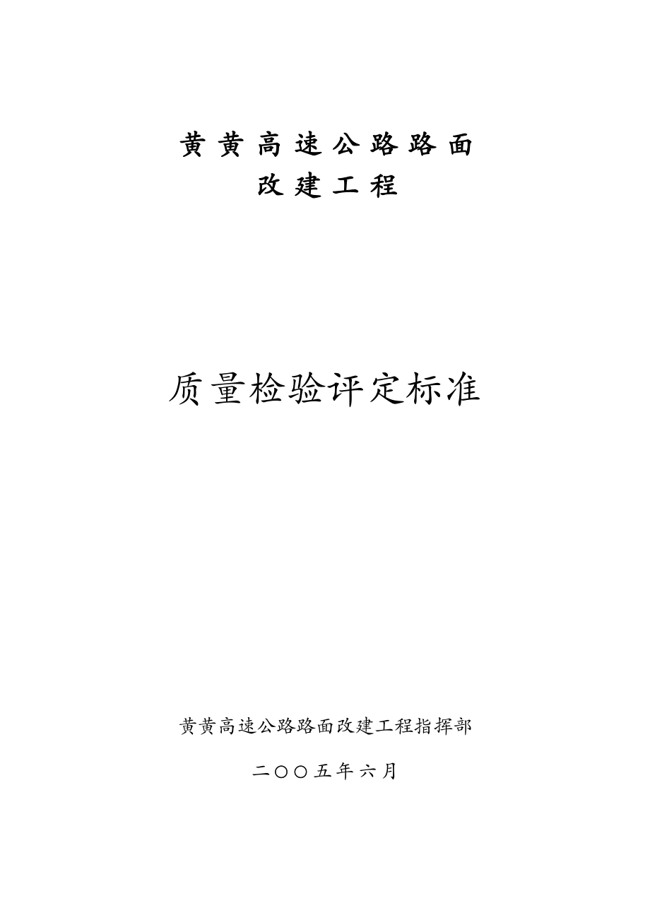 高速公路路面改建工程质量评定标准.docx_第1页