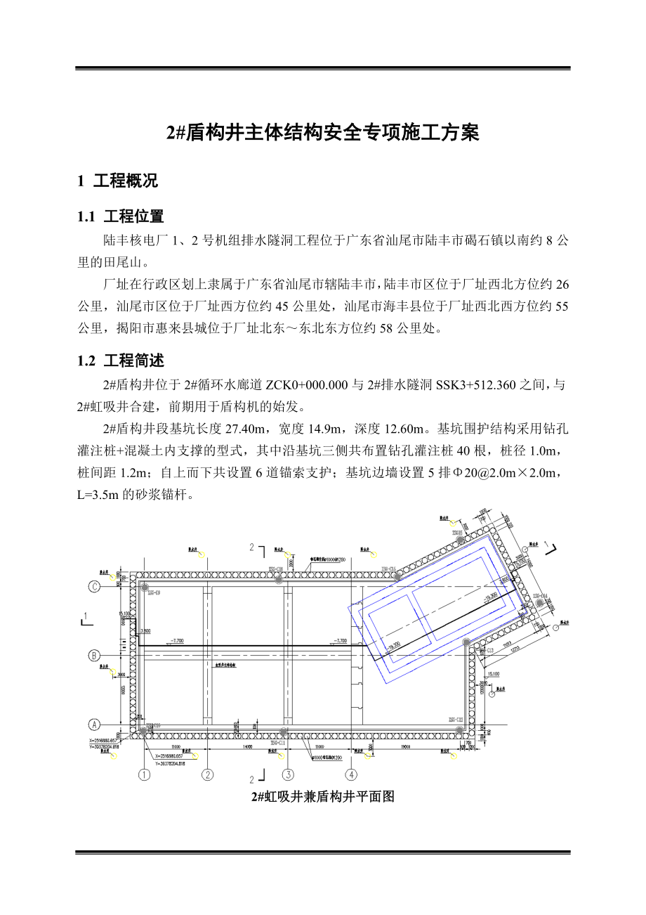 盾构井主体结构安全专项施工方案.docx_第3页