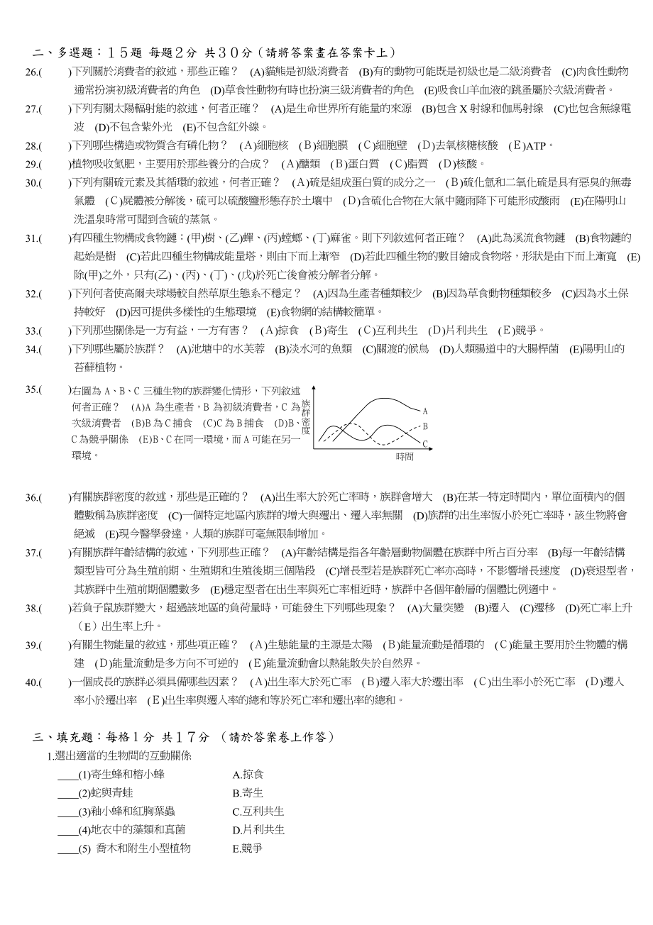 高雄市立高级商职学校八十九学年度第一学期基础生物第....docx_第2页