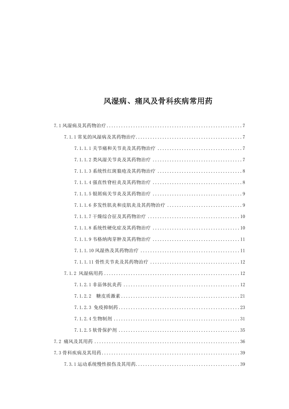 风湿病、痛风与骨科疾病常用药详述.docx_第1页