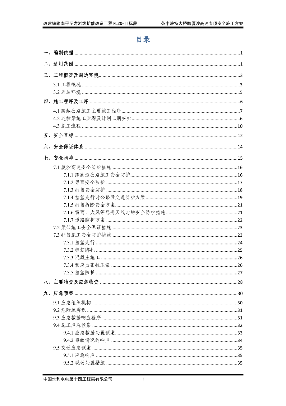 高速连续梁专项安全施工方案培训资料.docx_第1页