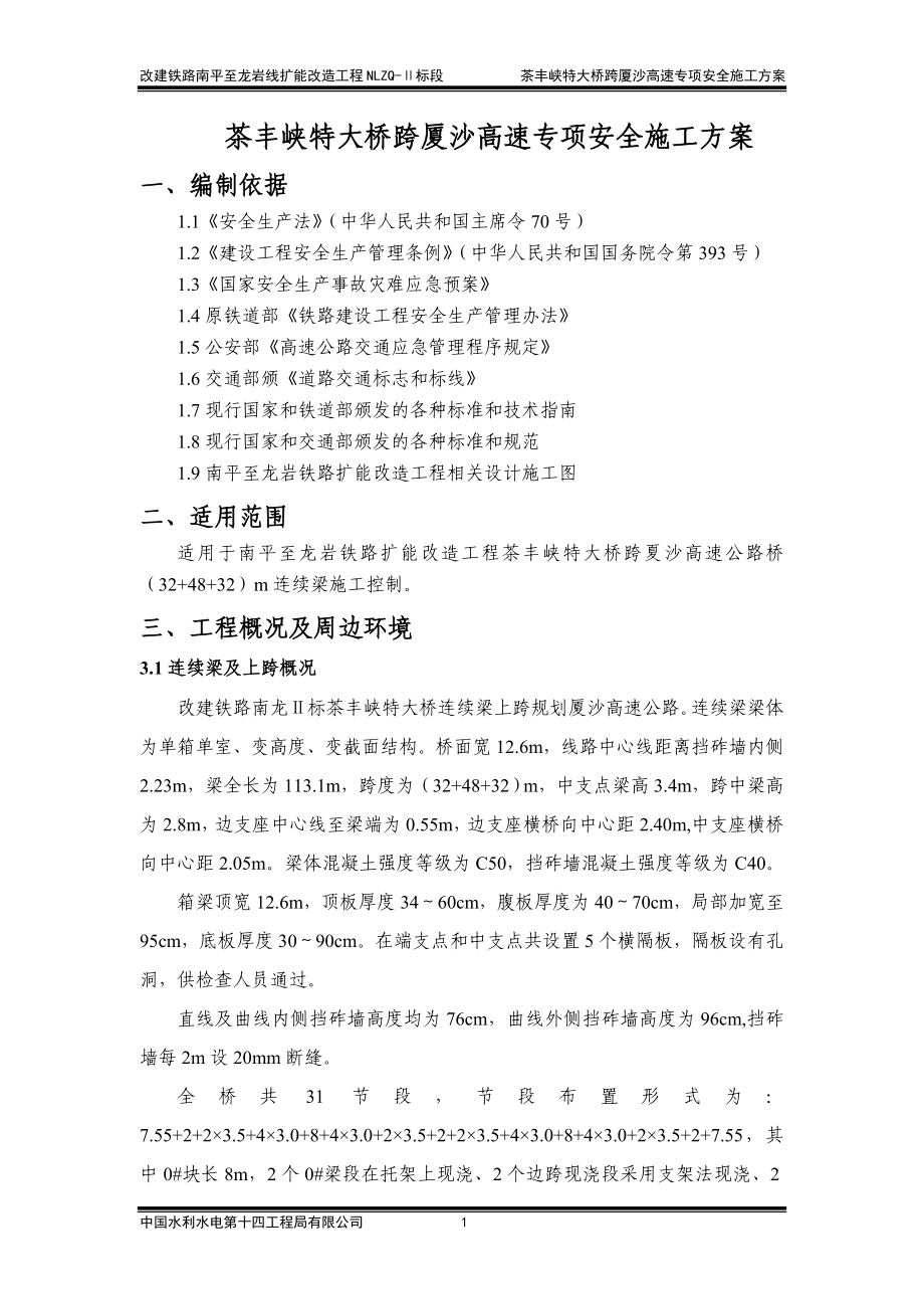 高速连续梁专项安全施工方案培训资料.docx_第3页