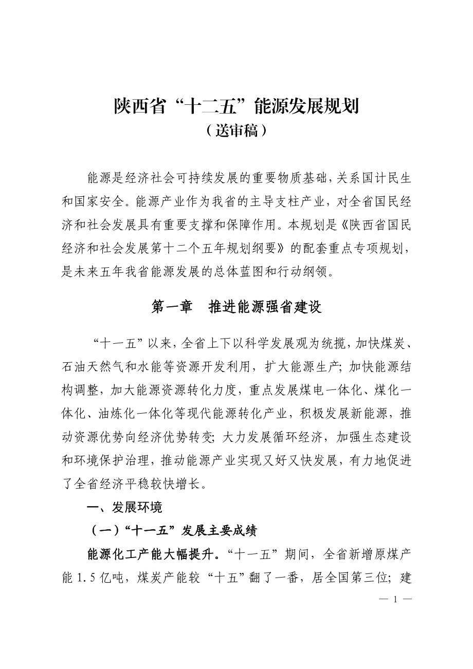 陕西省“十二五”能源发展规划.docx_第1页
