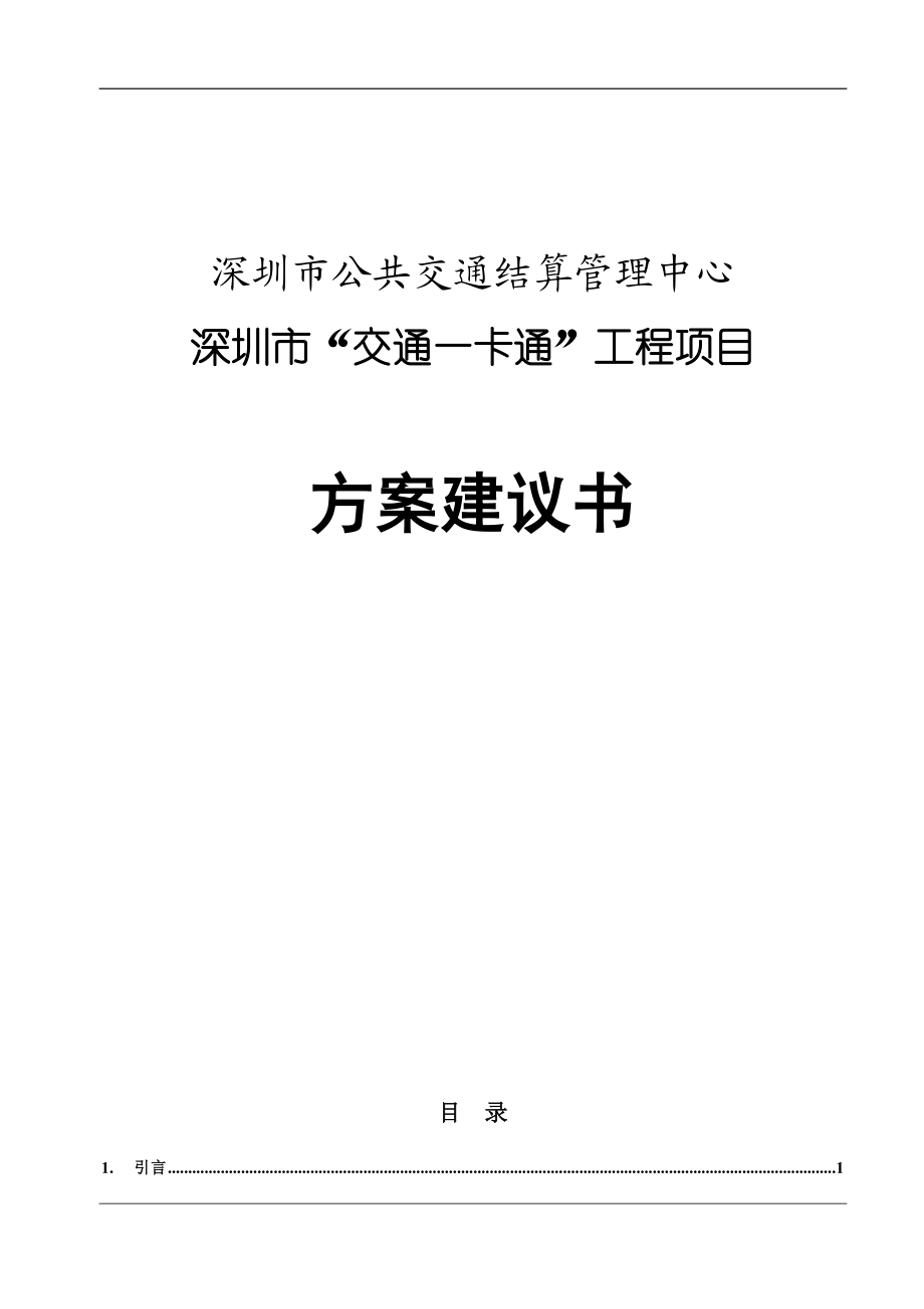 深圳“交通一卡通”工程项目管理方案.docx_第1页