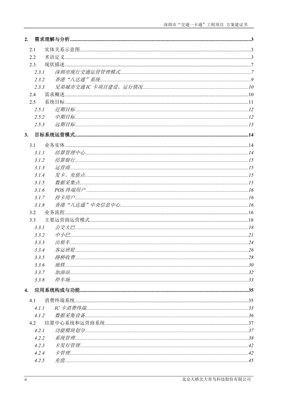 深圳“交通一卡通”工程项目管理方案.docx_第2页