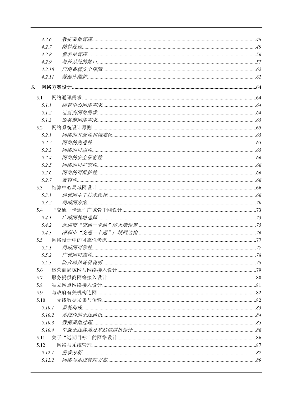 深圳“交通一卡通”工程项目管理方案.docx_第3页
