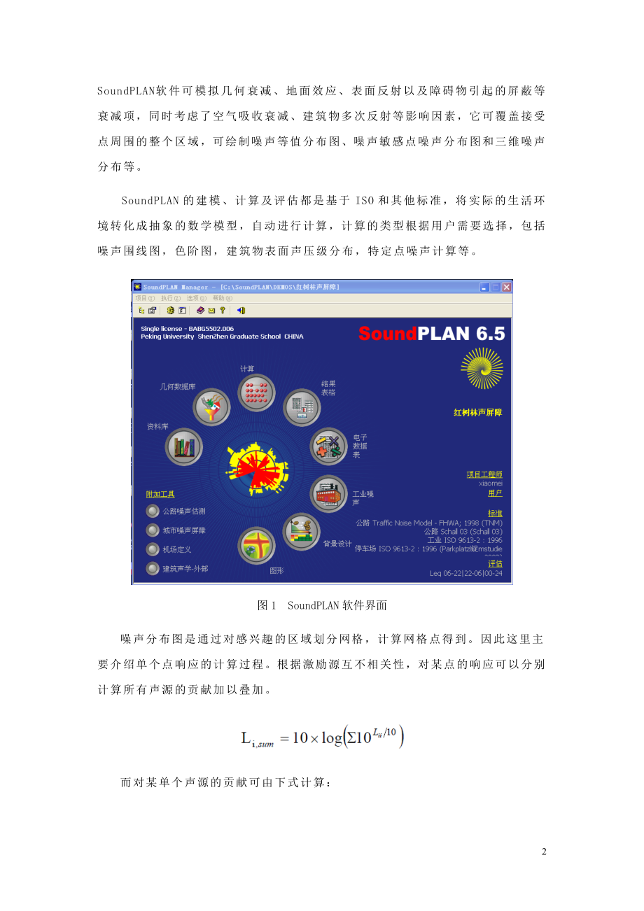 深圳市罗湖区道路交通噪声地图的绘制与应用.docx_第2页
