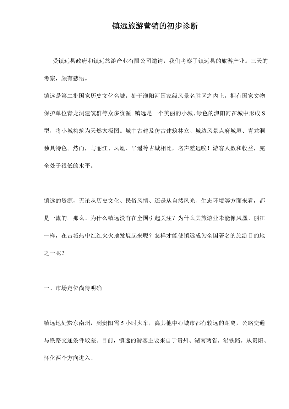 镇远旅游营销的初步诊断.docx_第1页