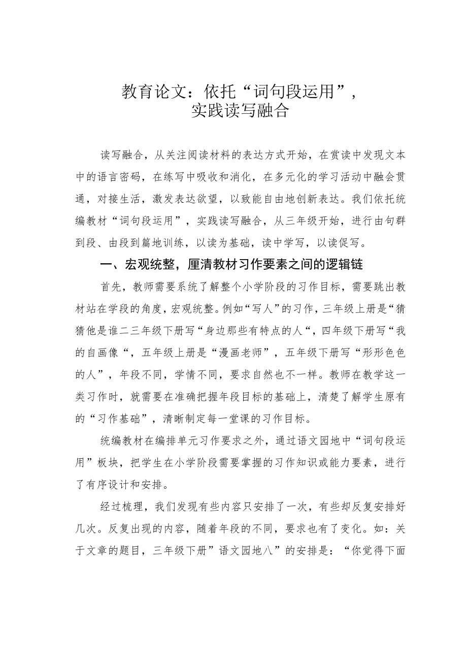 教育论文：依托“词句段运用”实践读写融合.docx_第1页