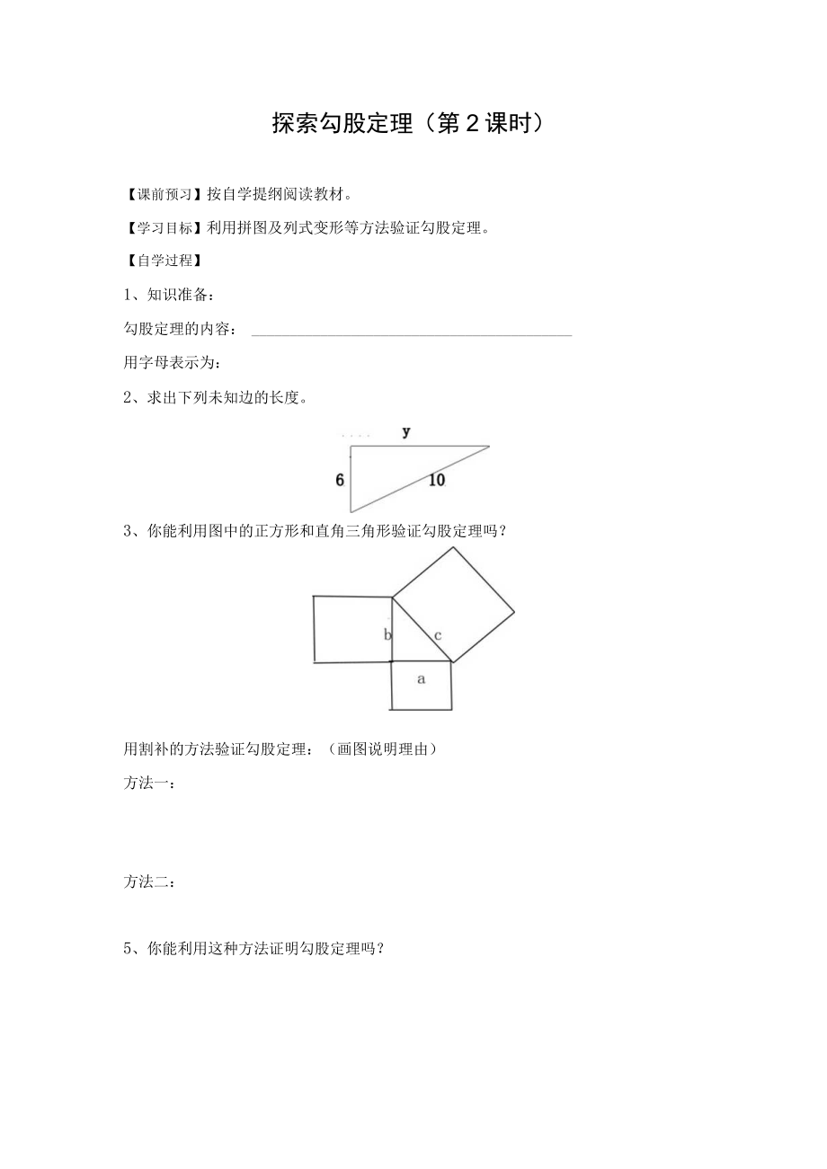 导学案1：探索勾股定理（第2课时）.docx_第1页