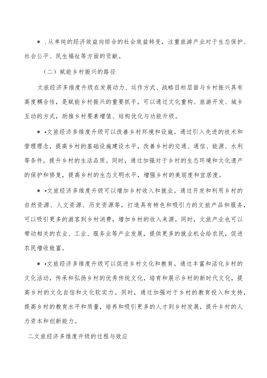 文旅经济多维度升级带动乡村振兴调研.docx_第2页