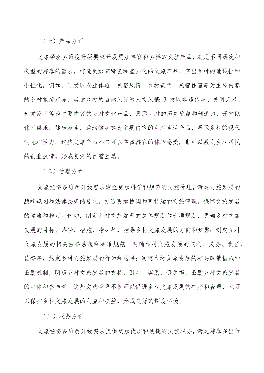 文旅经济多维度升级带动乡村振兴调研.docx_第3页