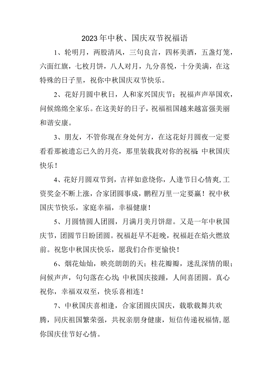 2023年中秋、国庆双节祝福词.docx_第1页