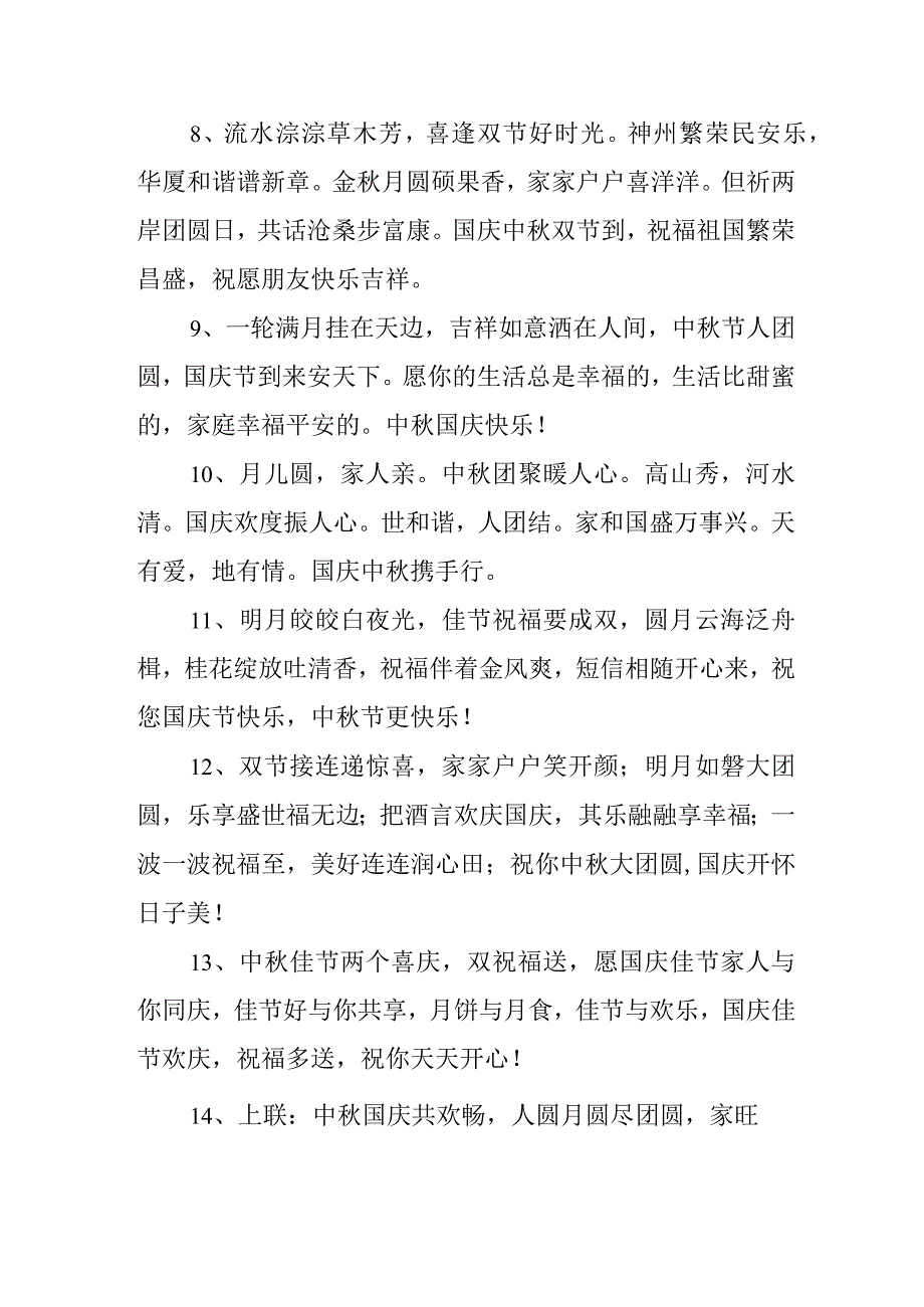 2023年中秋、国庆双节祝福词.docx_第2页