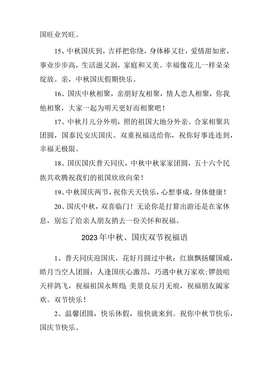 2023年中秋、国庆双节祝福词.docx_第3页