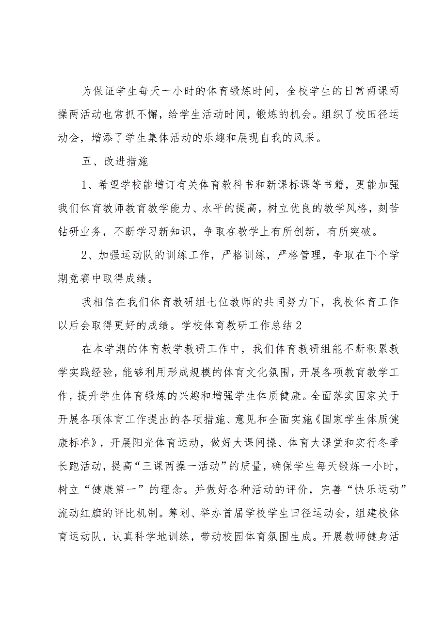 学校体育教研工作总结.docx_第2页