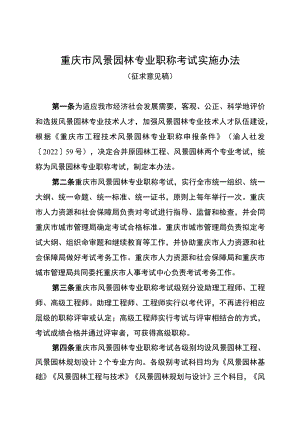 重庆市风景园林专业职称考试实施办法（征.docx