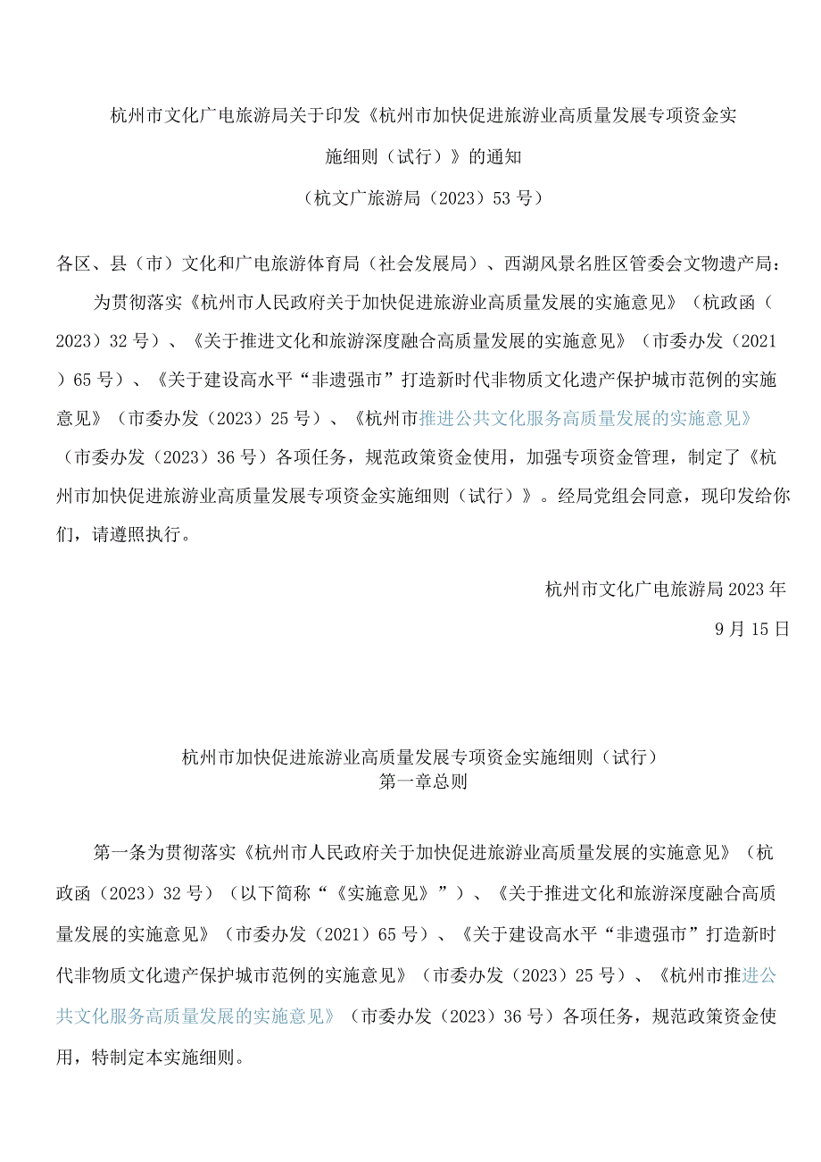 杭州市文化广电旅游局关于印发《杭州市加快促进旅游业高质量发展专项资金实施细则(试行)》的通知 .docx_第1页