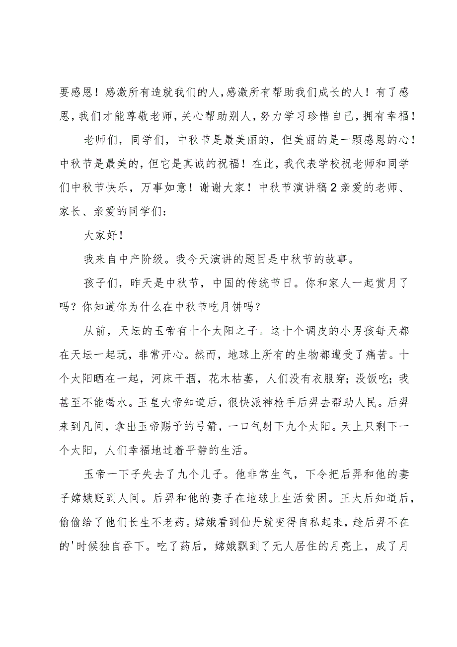 中秋节演讲稿【优秀15篇】.docx_第2页