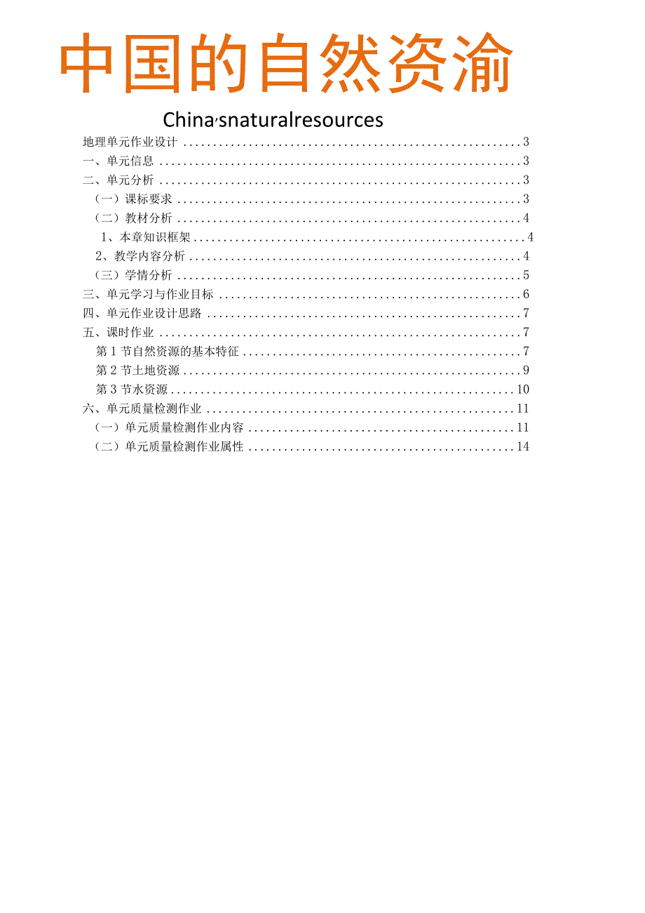 八年级上册第三章中国的自然资源 单元作业设计.docx_第2页