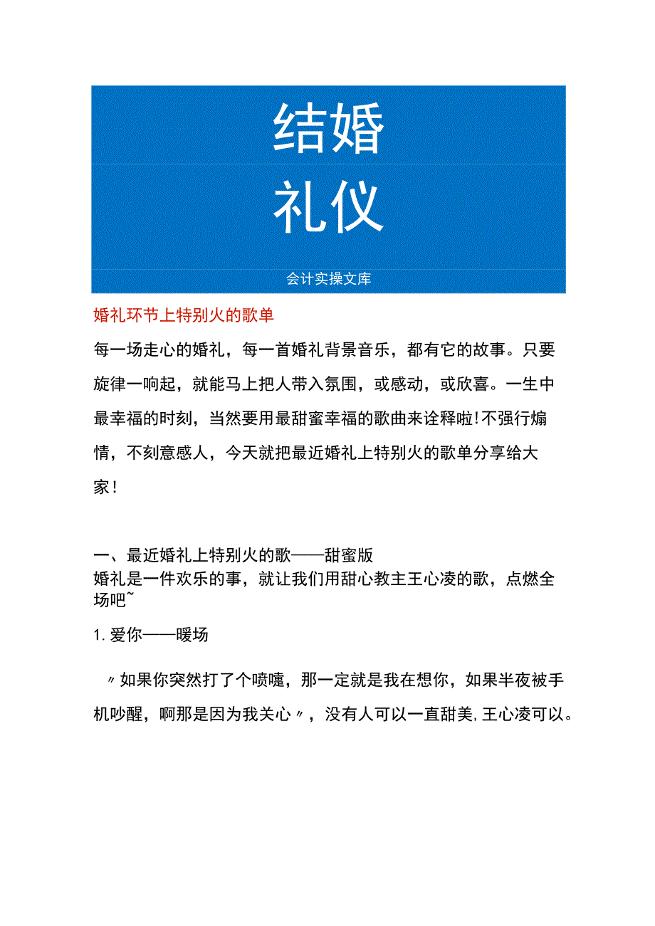 婚礼环节上特别火的歌单.docx_第1页